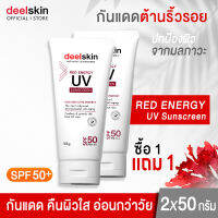 ?ส่งฟรี !!? Deelskin Red Energy UV Sunscreen SPF 50PA+++ 50g ครีมกันแดดหน้า ต่อสู้แดด ยับยั้งริ้วรอย ปกป้องพร้อมบำรุงผิวตลอดวัน (1แถม1)