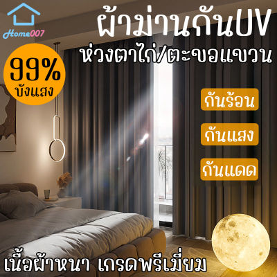 Home007 ผ้าม่าน กันUV กว้าง 1.4M-2.8M ยาว 1.8M/2.8M เกรดพรีเมี่ยม ผ้าม่านหน้าต่าง ผ้าม่านทึบแสง 99% ผ้าม่านประตู ผ้าม่านกันแสงUV ผ้าม่านห้องนอน Curtain