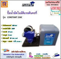 PUMP UP ปั๊มน้ำอัตโนมัติแรงดันคงที่ ขนาด 250W รุ่น CONSTANT250C / ขนาด 400W รุ่น CONSTANT400C ปั๊มน้ำ ปั๊มอัตโนมัติ ปั๊มบ้าน ปั๊มออโต้ ปั๊ม sumoto (3862505)