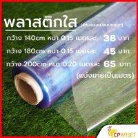 Hot Sale! พลาสติกใสหนา  พลาสติกทำฉากกั้น สูง 1.35 1.80 2.00 เมตร หนา 0.15,0.20,0.40มิล พลาสติกคลุมของ Yummy! ฉาก กั้น ห้อง ฉากกั้นห้องน้ำ ฉากกั้นห้องพับ ฉากกั้นบังตา