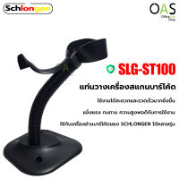 SCHLONGEN Barcode Scanner Stand ขาตั้ง แท่นวางเครื่องสแกนบาร์โค้ด ชลองเกน #SLG-ST100