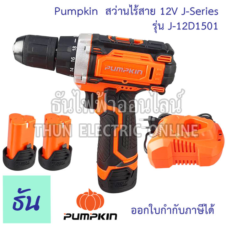 pumpkin-สว่านไร้สาย-j-12d1501-12v-50207-j-series-สว่าน-สว่านแบตเตอรี่-พร้อมแบตเตอรี่-เจาะไม้-เจาะเหล็ก-เจาะ-เครื่องมือช่าง-ธันไฟฟ้า