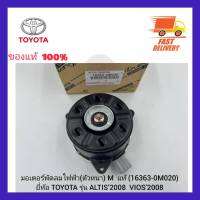 มอเตอร์พัดลมไฟฟ้า (ตัวหนา) M  แท้ (16363-0M020) ยี่ห้อ TOYOTA รุ่น ALTIS’2008 VIOS’2003