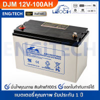 LEOCH แบตเตอรี่ แห้ง VRLA Batteries DJM12100 ( 12V 100AH ) VRLA Battery (สอบถามก่อนสั่งซื้อ) แบต เครื่อง สำรอง ไฟ UPS ไฟฉุกเฉิน รถไฟฟ้า ตู้คอนโทรล ประกัน 1 ปี