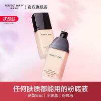 Perfect Diary Liquid Foundation ฝาเล็กสีดำควบคุมความมันบางเบาคอนซีลเลอร์แยกเมคอัพเบสไร้รอยต่อและติดทนนาน 1 ต้นทุนต่ำ