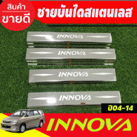 ชายบันได สแตนเลส 4 ชิ้น โตโยต้า อินโนวา Toyota Innova 2004 2005 2006 2007 2008 2009 2010 2011 2012 2013 2014  (AC)