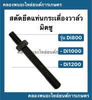 สตัดยึดแท่นกระเดื่องวาล์ว มิตซู รุ่น Di800 Di1000 Di1200 สตัดยึดกระเดื่องมิตซู สตัดยึดแท่นกระเดื่องDi สตัดยึดแท่นDi1000