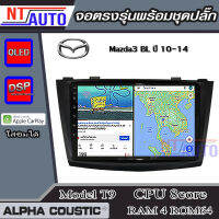 ALPHA COUSTIC เครื่องเสียงแอนดรอยสำหรับรถยนต์ Mazda3 BL 10-14 (Ram 1-8,Rom 16-128) จอแอนดรอย์แท้ สินค้ารับประกัน 1ปี!"