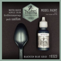 สีโมเดลไทยโทนเฉดสีโลหะ : ThaiTone Model Paint Glittering Colours: ฺBlackish Blue Gold:T0323:  ขนาด 20 ml. by ARTISTIC