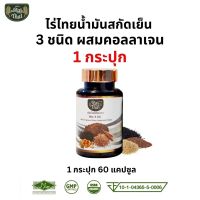 ไร่ไทย Raithai น้ำมันสกัดเย็น 3 ชนิด ผสม คอลลาเจน (3 Mix Oil ) / 1 กระปุก 60 เเคปซูล