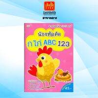 เตรียมความพร้อม น้องหัดคัด ก.ไก่ ABC 123