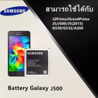 ??HOT!!ลดราคา?? แบตเตอรี่ Samsung J5(J500) Battery3.85V 2600mAh ประกัน6เดือน ##ที่ชาร์จ แท็บเล็ต ไร้สาย เสียง หูฟัง เคส Airpodss ลำโพง Wireless Bluetooth โทรศัพท์ USB ปลั๊ก เมาท์ HDMI สายคอมพิวเตอร์