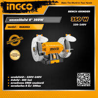 INGCO มอเตอร์หินไฟ 8" 350W อิงโค่ มอเตอร์หินไฟ ฐานอลูมิเนียม Bench Grinder Aluminium Base - BG83502 - HANDY MALL