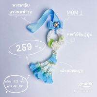 พวงมาลัยแขวนหน้ารถรุ่นวงรี(ดอกมะลิ)