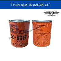 กาวยาง DogX-66 ขนาด 500 ml.  กาวยางอเนกประสงค์ กาวยางสารพัดประโยชน์ เหมาะสำหรับการติดเฟอร์นิเจอร์ เครื่องหนัง รองเท้า