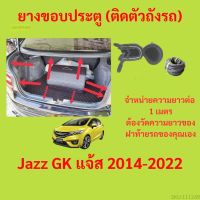 ราคาต่อเมตร ยางฝาท้าย  Jazz GK แจ้ส 2014-2022 ยางประตูหลัง แบบมีปีก