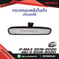 กระจกมองหลังในเก๋ง ปรับแสงได้ Isuzu D-Max ปี 2016 -2022 Mu-x ปี 2016-2020 แท้ศูนย์100%