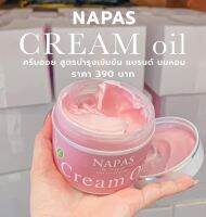 ครีมออยหอม Napas Milk Cream นภัส มิลค์ครีม