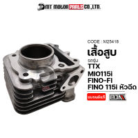 เสื้อสูบ MIO115-I, FINO-FI, FINO 115-I หัวฉีด, TTX (M25418) [BJN x MTMotorParts] เสื้อสูบมีโอ115 เสื้อสูบFINO FI เสื้อสูบฟีโน่115 เสื้อสูบTTX กระบอกสูบTTX สลักลูกสูบTTX