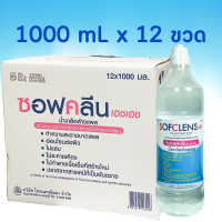 ยกลัง 1000 mL x 12 ขวด (ขวดใหญ่) โฉมใหม่ น้ำเกลือ Sofclens HH ซอฟคลีน เอชเอช น้ำเกลือล้างแผล 1000 มล. น้ำเกลือจุกแหลม น้ำเกลือขวด