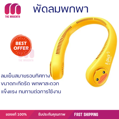 พัดลมพกพา JISULIFE B-DUCK FA12 ให้ลมเย็นสบายรอบทิศทางด้วยรูระบายอากาศ 78 ช่อง ขนาดกะทัดรัด น้ำหนักเบา พกพาสะดวก สามารถสวมใส่ได้ในชีวิตประจำวัน