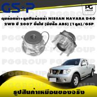 ดุมล้อหน้า+ลูกปืนล้อหน้า NISSAN NAVARA D40  2WD ปี 2007 ขึ้นไป (มีปลั๊ก ABS) (1ลูก)/GSP