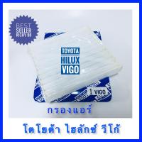 กรองแอร์ โตโยต้า วีโก้ ฟอร์จูนเนอร์ อินโนวาToyota Vigo, Fortuner, Innova