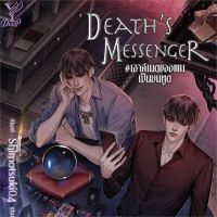 [สินค้าพร้อมส่ง] มือหนึ่ง หนังสือ Deaths Messenger#เฮาส์เมตของผมเป็นยมทูต