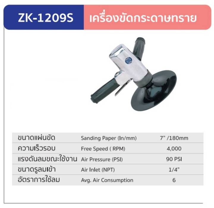 เครื่องขัดเงาลม-ขนาด-7-นิ้ว-ยี่ห้อ-zone-รุ่น-zk-1206p-zk-1209p-zk-1206s-zk-1206p-รับประกัน-1-ปี-ผลิตจากประเทศไต้หวัน