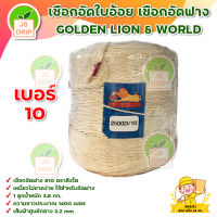 เชือกอัดฟาง #10 (2 ม้วน) ตราสิงโต สินค้าพร้อมส่ง มีบริการเก็บเงินปลายทาง