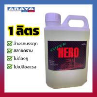 ผสม 50 เท่า ? น้ำยาล้างรถบรรทุกระบบไม่สัมผัส Superhero 1ลิตร by Araya Car Care ดินโคลนหนักๆหลุดหมด