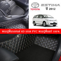 Car Floor Mats TH พรมปูพื้นรถยนต์เข้ารูป 100% [Toyota Estima Hybrid ปี 2012 ] พรมปูพื้นรถยนต์หนังแท้ เกรดA (PVC) ขนาดฟรีไซส์ พรมปูพื้นรถยนต์ 6D  พร้อมส่ง