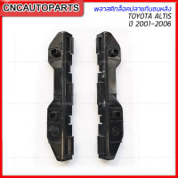 พลาสติกล็อคปลายกันชนหลัง TOYOTA ALTIS หน้าหมู 2001-2007 (รุ่นแรก) พลาสติกยีดกันชนหลัง อัลติส - กดเลือก ซ้าย/ขวา/1คู่