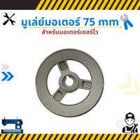 มูเล่ย์มอเตอร์ ลูกรอกสายพาน (belt pulley) สำหรับมอเตอร์เซอร์โว