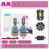 ไฟหน้าLED V6P Canbus (รับประกัน 1ปี 70W 6000K 18000LM )