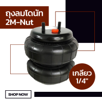 ถุงลม 2M-Nut เกลียว 1/4" (2 หุน) จำนวน 1 ใบ ถุงลมรถยนต์ ถุงลมรถกระบะ ถุงลมรถตู้ ช่วงล่างถุงลม รับแรงสั่นสะเทือน ถุงลมรับน้ำหนัก รับน้ำหนัก 950 กก