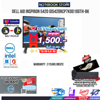 [แถมฟรี GV Lotus500][เก็บคูปองลดสูงสุด 1,500.-][ผ่อน 0% 10 ด.]DELL ALL IN ONE INSPIRON 5420 ID5420RCP7K001OGTH-BK/i7-1355U/ประกัน 3 Y Onsite