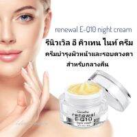 ไนท์ครีม  Renewal E-Q10 night cream face&amp;eye กิฟฟารีน อ่อนโยนต่อรอบดวงตา ริ้วรอย ร่องลึก และ ใต้ตาหย่อนคล้อย ปริมาณ 30 กรัม