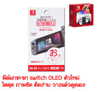 ฟิล์มกระจกหน้าจอHd สําหรับ Nintendo Switch Oled