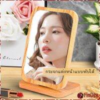 FinDee กระจกแต่งฐานพับได้ ปรับองศาได้ ขอบอัดทำด้วยไม้  มี 2 ขนาดให้เลือก Makeup mirror