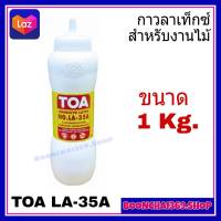 กาวลาเท็กซ์ TOA LA 35A รุ่นขวดบีบ ขนาด 1 กิโล กาว latex ทีโอเอ กาวปูไม้ กาวติดไม้ กาวปูพื้นไม้ปาเก้ กาวอเนกประสงค์