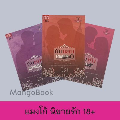 mangobook นิยายรัก 18+ นับพัน นับหมื่น นับแสน มิรา NC 18+ ชุด LIE  สมาร์ทบุ๊ค SMARTBOOK