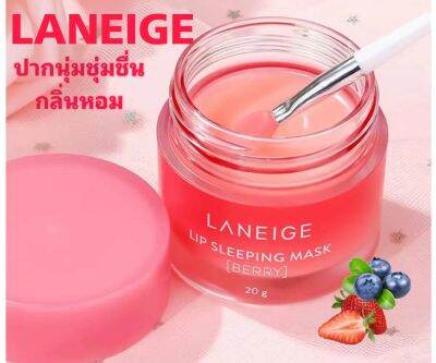 LANEIGE Lip Sleeping Mask  ลาเนจลิป สลีปปิ้งมาส์ก กลิ่นเบอร์รี่ขนาด20G   มาส์กบำรุงปาก, มาส์กให้ความชุ่มชื้นปากนุ่ม กลิ่นหอมสลีปปิ้งมาร์คยอดนิยม