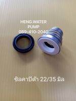 ซีลคาบิด้า 22-35 มิล Cabida แมคคานิคอลซีล ก้นหอย อะไหล่ ปั้มน้ำ ปั๊มน้ำ water pump อุปกรณ์เสริม