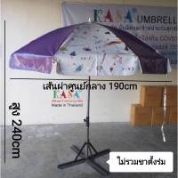 ร่มสนาม ร่มแม่ค้า ขนาด40นิ้ว แกนโครเมี่ยม ผ้าใบ ทนทาน สีสลับลายKASA ผลิตในไทย outdoor umbrella พร้อมส่ง