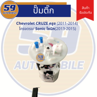 ปั้มติก CHEVROLET CRUZE เซฟ ครูซ โครงตรง (ปี 2011-2014) / Sonic (ปี 2013-2015)