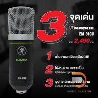 Mackie EM-91CU USB Condenser Microphone ไมโครโฟน USB รุ่นใหม่ล่าสุด เพื่อบันทึกวิดีโอ YouTube พอดแคสต์