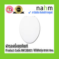 *แท้ nahm* รับประกัน 1 ปี ฝารองนั่งสุขภัณฑ์ nahm ฝารองนั่ง ของแท้จากศูนย์ Product Code : 9N13B801 ใช้กับสุขภัณฑ์รุ่น Orbit Uno