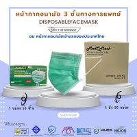 Medcmask หน้ากากอนามัย3ชั้นทางการแพทย์