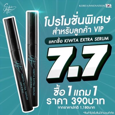 [1แถม1ฟรี] ล๊อตใหม่ล่าสุด Skin Agem สกินเอเจ้มม์ KOREA KIWTA EXTRA SERUM บำรุงขนตาและขนคิ้ว หนาขึ้น เด้งขึ้น ยาวขึ้น ปลูกขนคิ้ว ปลูกขนตา